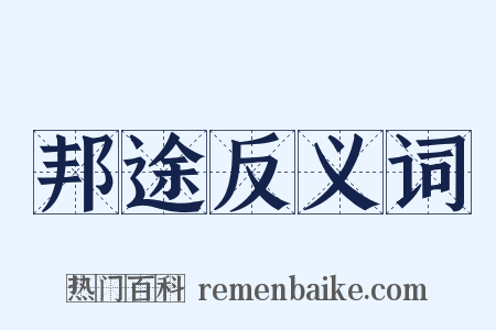 邦途反义词是什么意思的图片